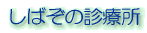���΂��̐f�Ï� 